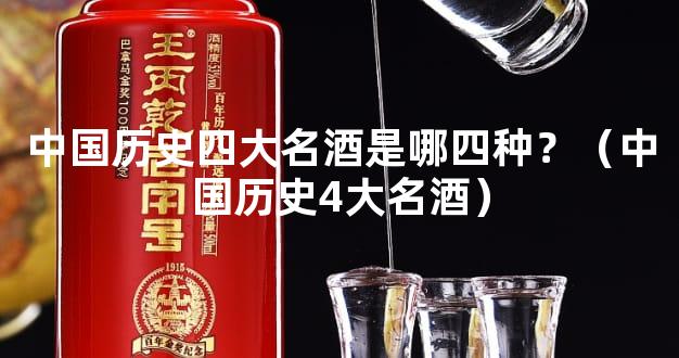 中国历史四大名酒是哪四种？（中国历史4大名酒）