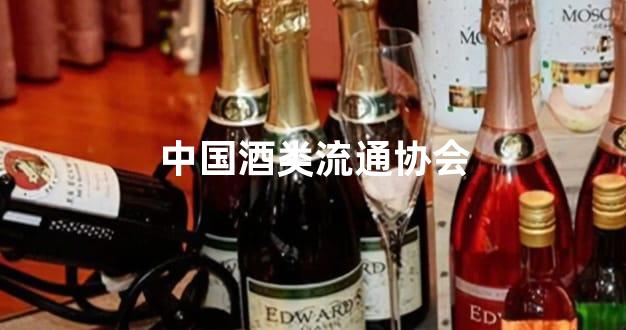 中国酒类流通协会