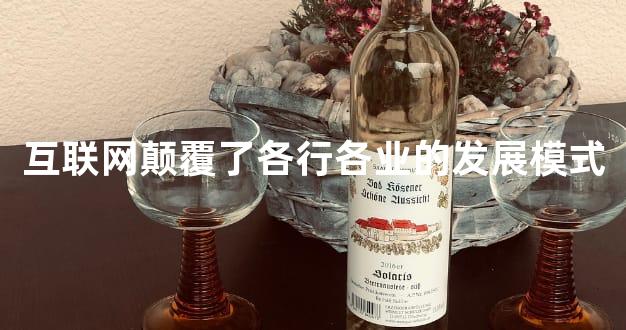 互联网颠覆了各行各业的发展模式