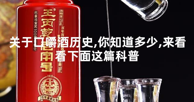 关于口嚼酒历史,你知道多少,来看看下面这篇科普