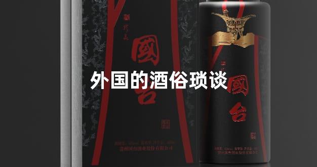 外国的酒俗琐谈