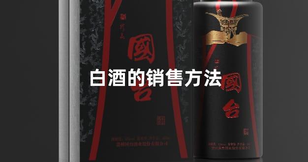 白酒的销售方法