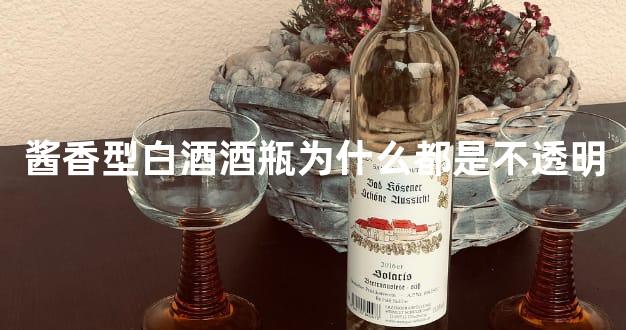 酱香型白酒酒瓶为什么都是不透明